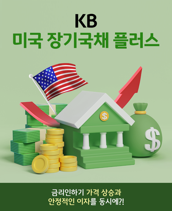 금리인하기 가격 상승과 안정적인 이자를 동시에 누릴 수 있는 'kb 미국 장기국채 플러스' 펀드.